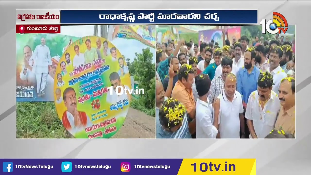 Vangaveeti Radha Krishna : వంగవీటి రాధాకృష్ణ పార్టీ మారుతున్నారా?