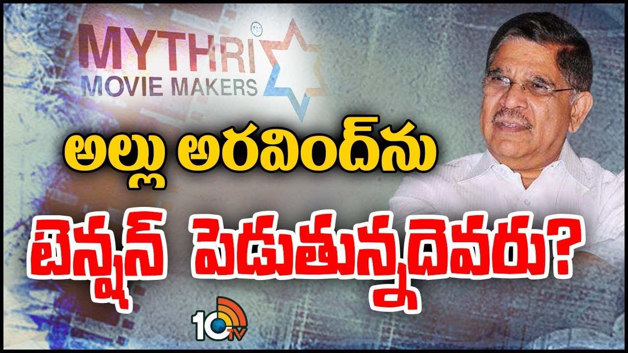Allu Aravind Vs Mythri Movie Makers : మైత్రీ మూవీ మేకర్స్‌కు ఝలక్ ఇచ్చిన అల్లు అరవింద్