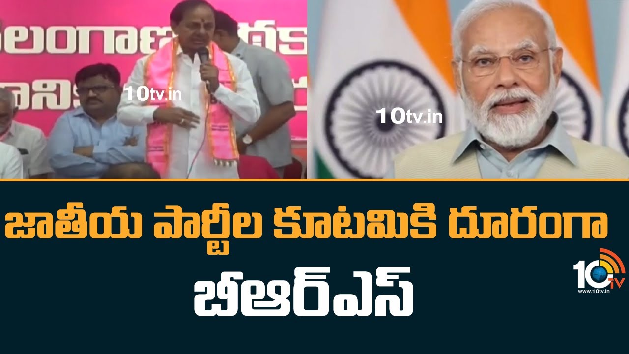 BRS: జాతీయ పార్టీల కూటమికి దూరంగా బీఆర్ఎస్