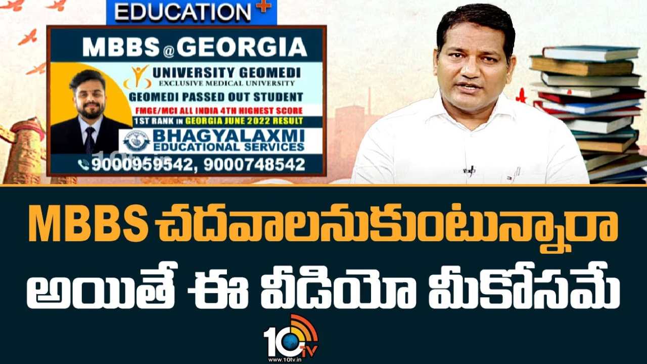 MBBS in Georgia  :  MBBS చదవాలనుకుంటున్నారా .. అయితే ఈ వీడియో మీకోసమే