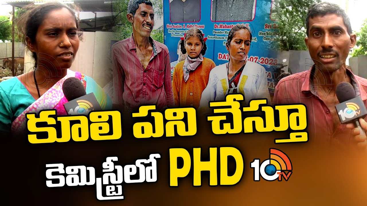 Inspirational Story of Bharathi : కూలి పని చేస్తూ కెమెస్ట్రీలో PHD చేసిన సాకే భారతి స్ఫూర్తివంతమైన కథ