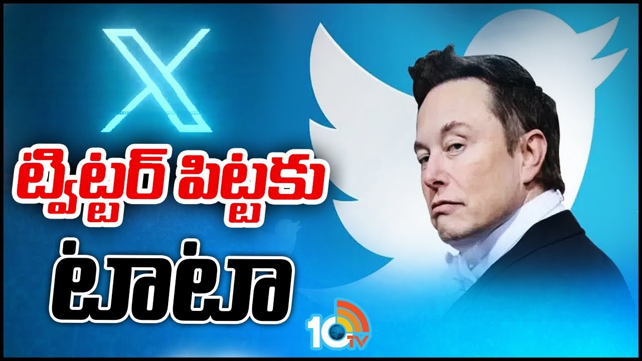 Elon Musk: ట్విట్టర్ పిట్టకు టాటా