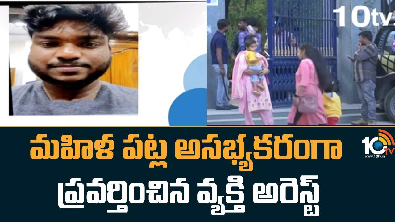 KBR Park Incident : కేబీఆర్ పార్క్‌లో మహిళ పట్ల అసభ్యకరంగా ప్రవర్తించిన వ్యక్తి అరెస్ట్