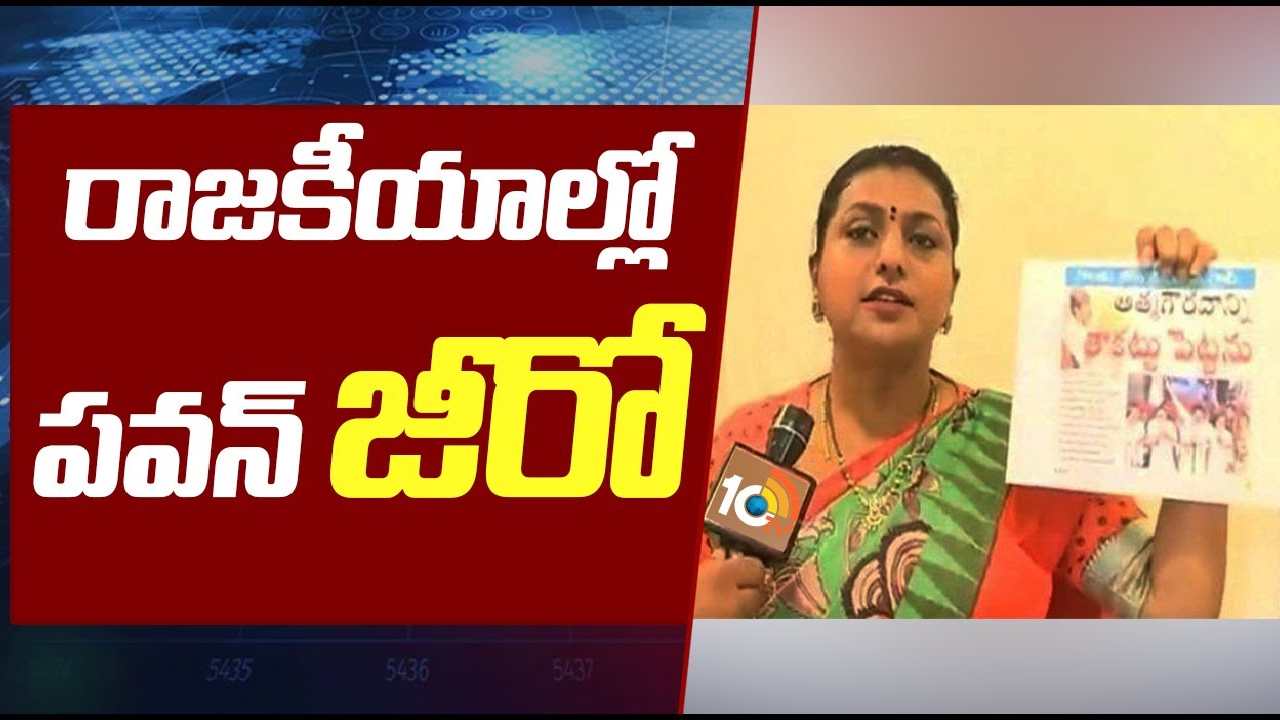 Roja Fires On Pawan Kalyan : పవన్ సినిమాలో హీరో, రాజకీయాల్లో జీరో అంటూ రోజా వ్యాఖ్యలు