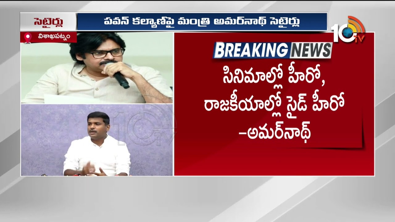 Amarnath Counter to Pawan Kalyan : పవన్ కల్యాణ్  సినిమాల్లోనే హీరో.. రాజకీయాల్లో సైడ్ హీరో .. మంత్రి అమర్‌నాథ్ సెటైర్లు