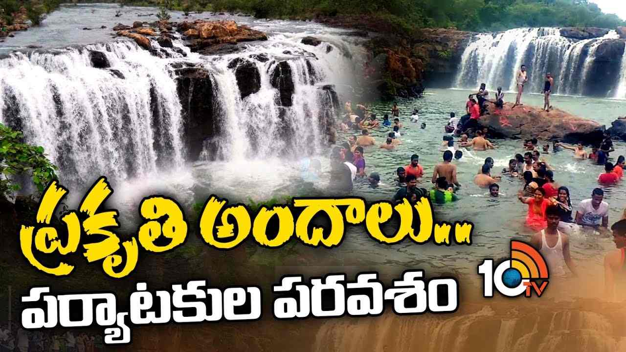 Huge Crowds at Waterfalls : ప్రకృతి అందాలు.. పర్యాటకుల పరవశం