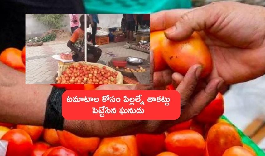 Tomato Prices : ఇద్దరు పిల్లల్ని తాకట్టు పెట్టి టమటాలు కొనుగోలు చేసిన వ్యక్తి ..