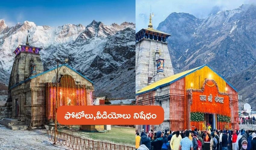 Kedarnath Temple : సీసీటీవీ నిఘాలో కేదారేశ్వరుడు .. ఆలయంలో ఫోటోలు, వీడియోలు నిషేధం