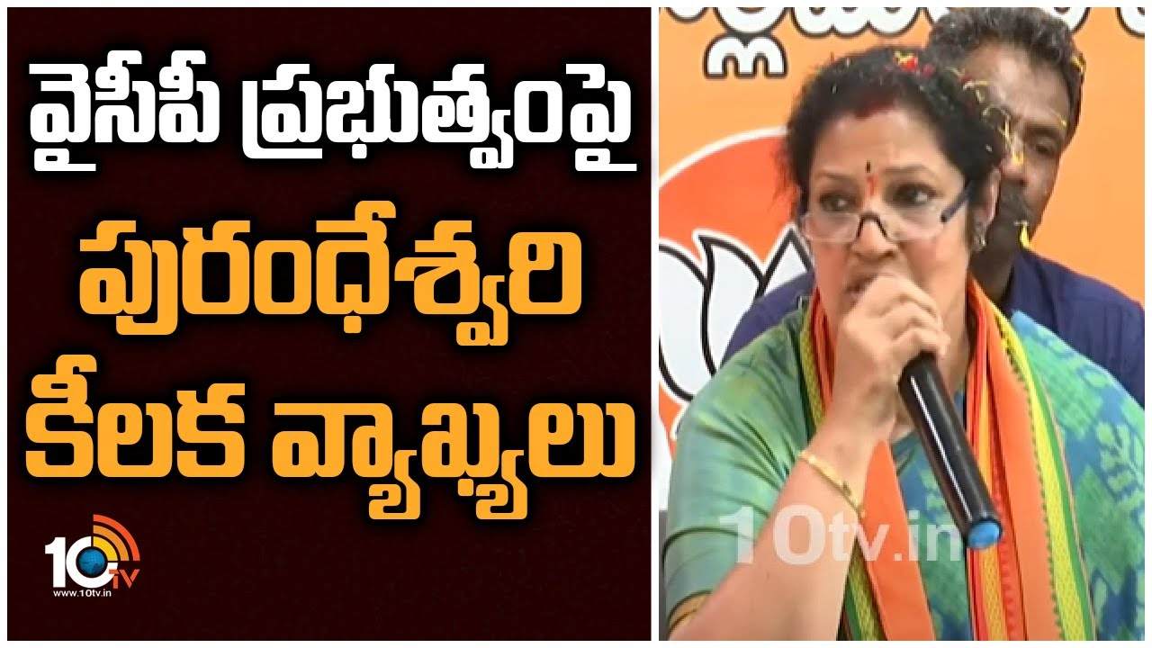 AP BJP Chief Purandeswari : వైసీపీ ప్రభుత్వంపై పురంధేశ్వరి కీలక వ్యాఖ్యలు