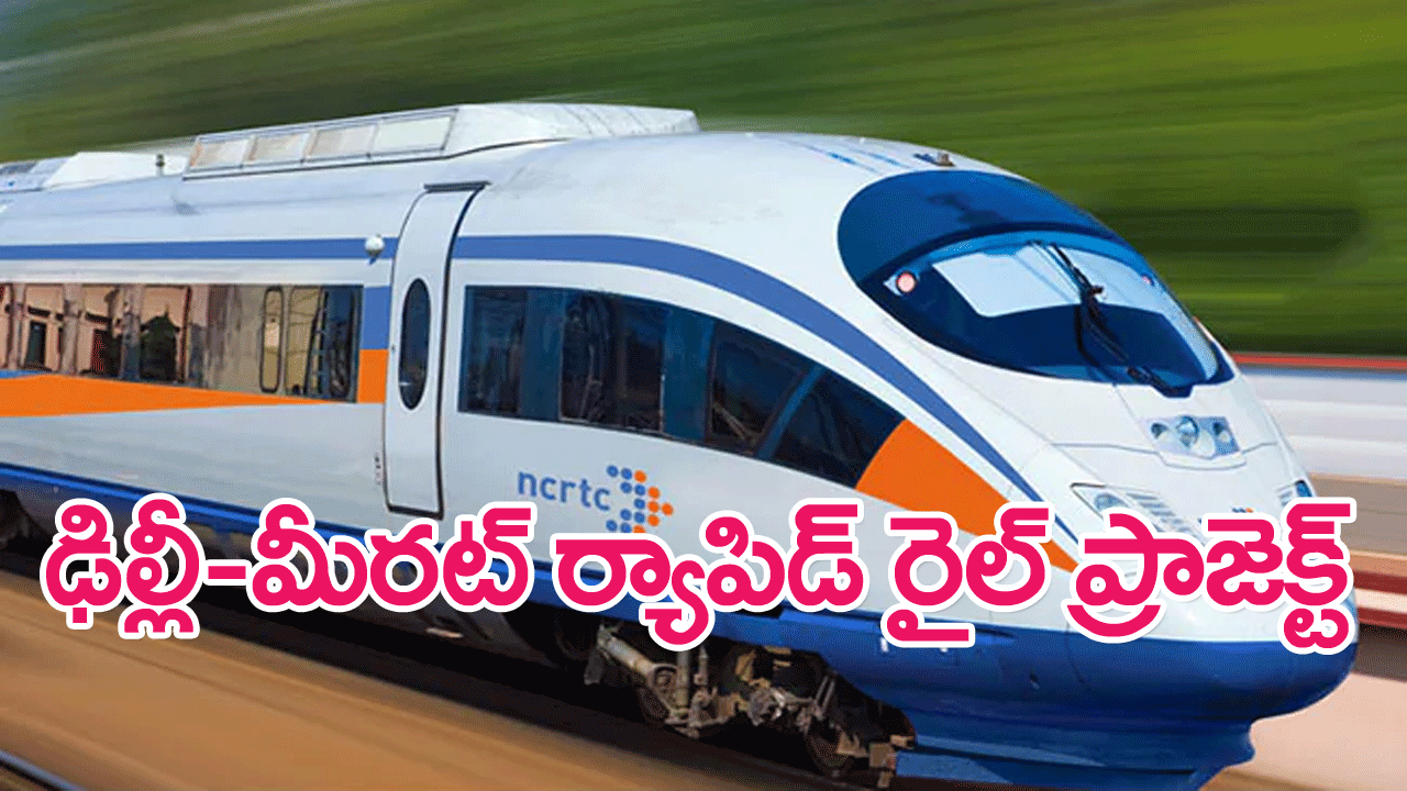 Delhi-Meerut rapid rail project : ఢిల్లీ-మీరట్ ర్యాపిడ్ రైల్ ప్రాజెక్టుకు భూమి కేటాయింపు