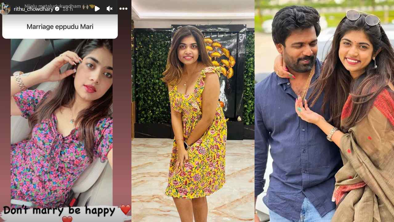 Rithu Chowdary : బాయ్ ఫ్రెండ్‌కి బ్రేకప్ చెప్పేసిన రీతూ చౌదరి? పెళ్లి చేసుకోవద్దు అంటూ పోస్ట్..