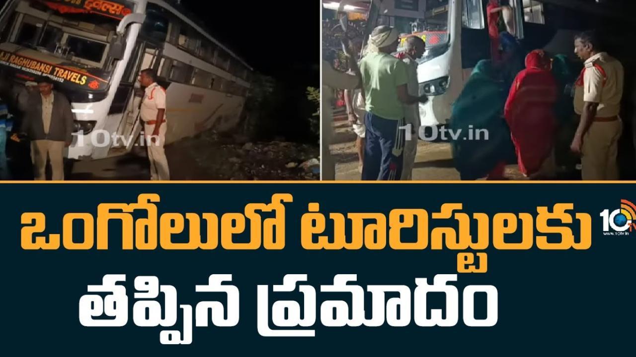 Tourist Bus Accident : ఒంగోలులో పొలంలోకి దూసుకెళ్లిన టూరిస్టు బస్సు.. తిరుమల వెళ్తుండగా ప్రమాదం
