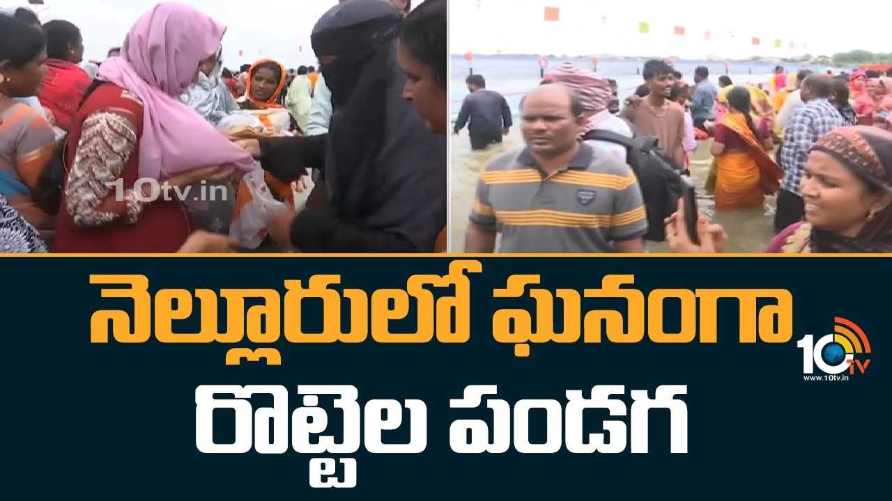 Nellore : నెల్లూరులో ఘనంగా రొట్టెల పండుగ