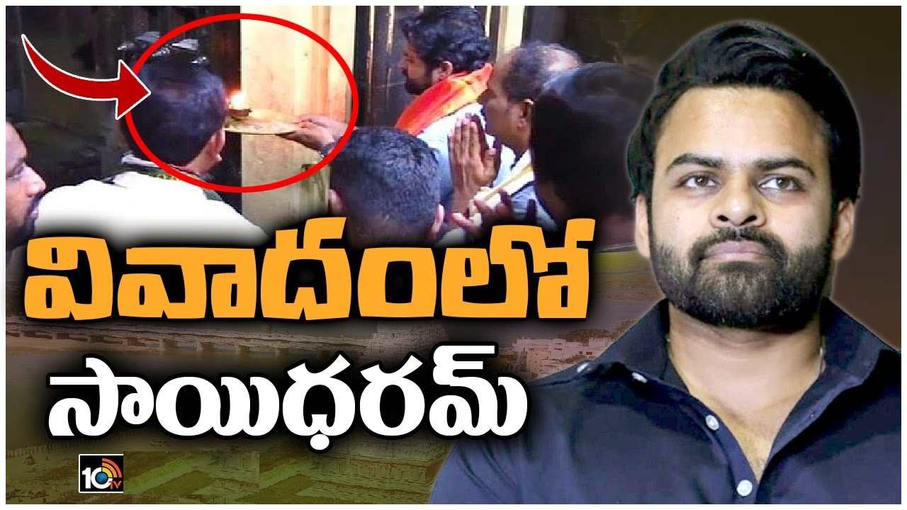 Sai Dharam Tej : వివాదంలో సాయిధరమ్ తేజ్.. శ్రీకాళహస్తి గుడిలో స్వయంగా హారతి..