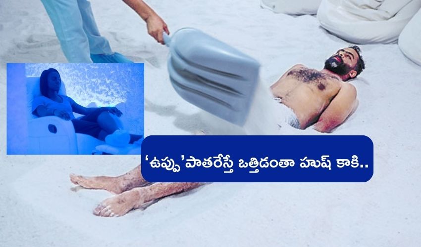 Salt Treatment : ఉప్పులో పాతేస్తే ఒత్తిడి పోతుందట .. సాల్ట్ ట్రీట్‌మెంట్‌తో సాటిలేని ప్రయోజనాలు
