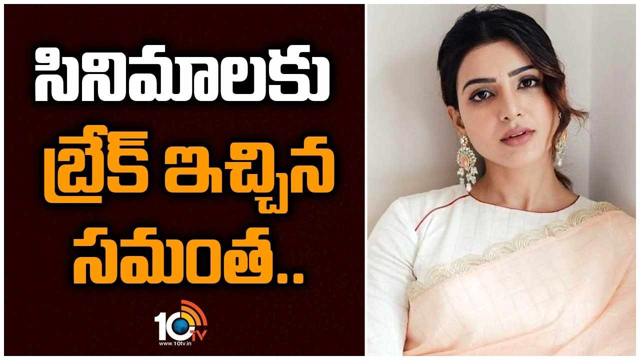 Samantha : సినిమాలకు బ్రేక్ ఇచ్చిన సమంత