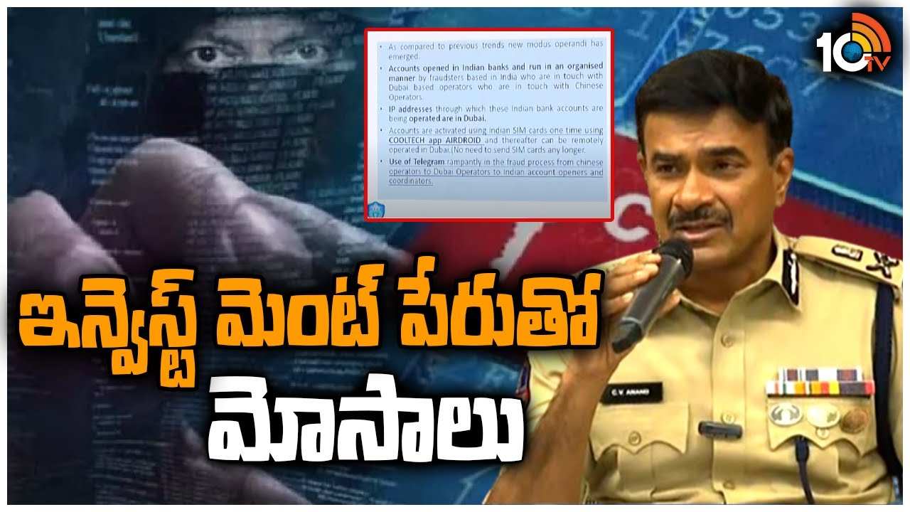 Scams on Investment : ఇన్వెస్ట్‎మెంట్ పేరుతో మోసాలు