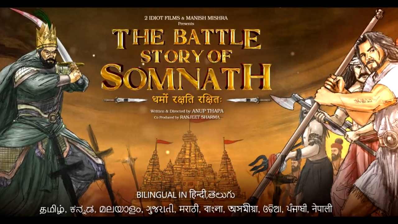 The Battle Story of Somnath : ఏకంగా 12 భాషల్లో సోమ్‌నాథ్ టెంపుల్ బయోపిక్.. త్వరలోనే షూటింగ్ మొదలు..
