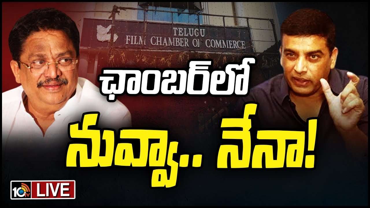 TFCC Elections 2023 : తెలంగాణ ఫిలిం ఛాంబర్ ఆఫ్ ఎలక్షన్స్ లైవ్.. దిల్ రాజు వర్సెస్ సి కళ్యాణ్.. ఇక్కడ చూడండి..