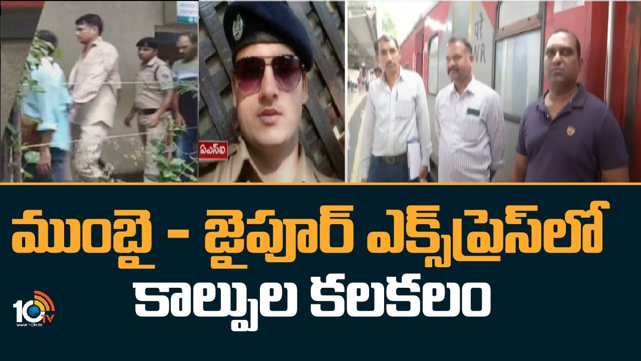 Mumbai – Jaipur Train Incident : ముంబై – జైపూర్ ఎక్స్‎ప్రెస్‎లో కాల్పుల కలకలం