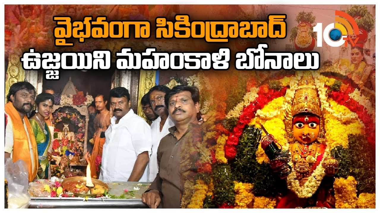 Ujjaini Mahankali Bonalu 2023 : వైభవంగా సికింద్రాబాద్ ఉజ్జయిని మహంకాళి బోనాలు