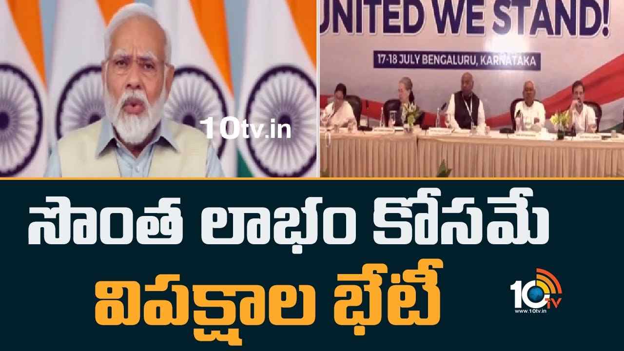 PM Modi : విపక్షాల భేటీపై మోదీ కామెంట్స్..