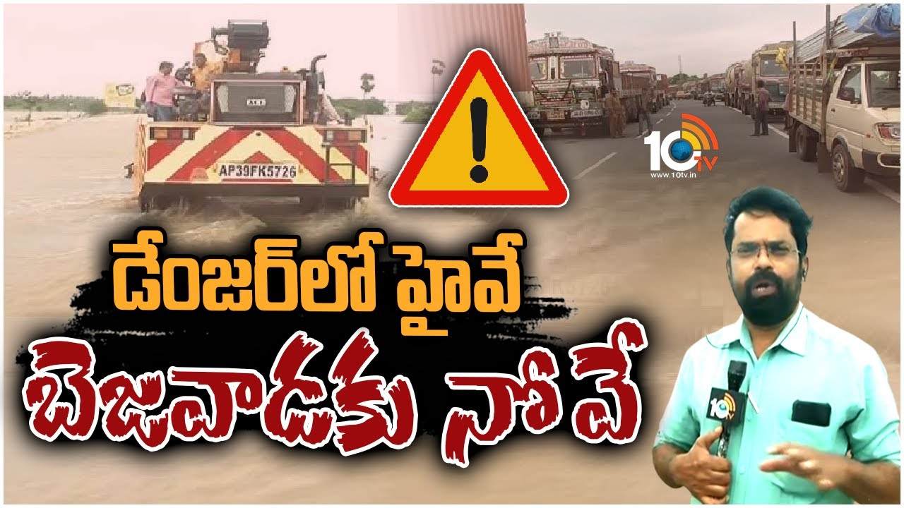 HYD – Vijayawada Highway Closed : హైదరాబాద్‌-విజయవాడ నేషనల్ హైవేపై రాకపోకలు బంద్