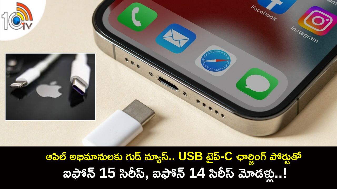 iPhone 14 Models : ఆపిల్ అభిమానులకు గుడ్ న్యూస్.. USB టైప్-C ఛార్జింగ్ పోర్టుతో ఐఫోన్ 14 సిరీస్ మోడళ్లు రీఎంట్రీ..!