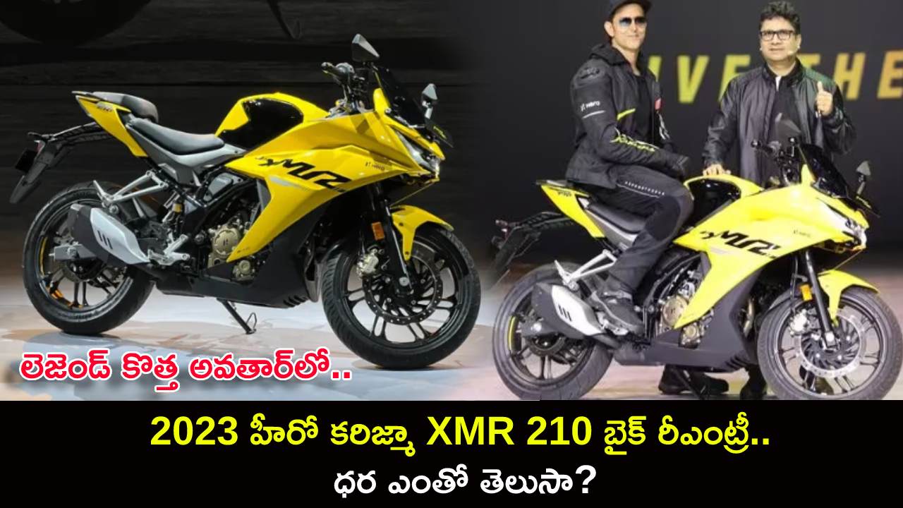Hero Karizma XMR 210 : బైక్ అంటే ఇలా ఉండాలి భయ్యా.. లెజెండ్ కొత్త అవతార్‌లో 2023 హీరో కరిజ్మా XMR 210 బైక్ రీఎంట్రీ.. ధర ఎంతో తెలుసా?