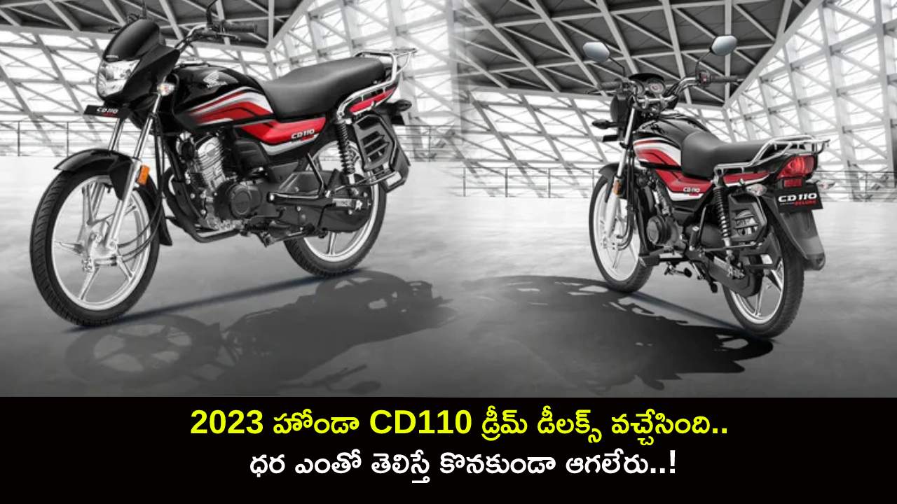 2023 Honda CD110 Dream Deluxe : 2023 హోండా CD110 డ్రీమ్ డీలక్స్ వచ్చేసింది.. ఈ బైక్ ధర ఎంతో తెలిస్తే కొనకుండా ఆగలేరు..!