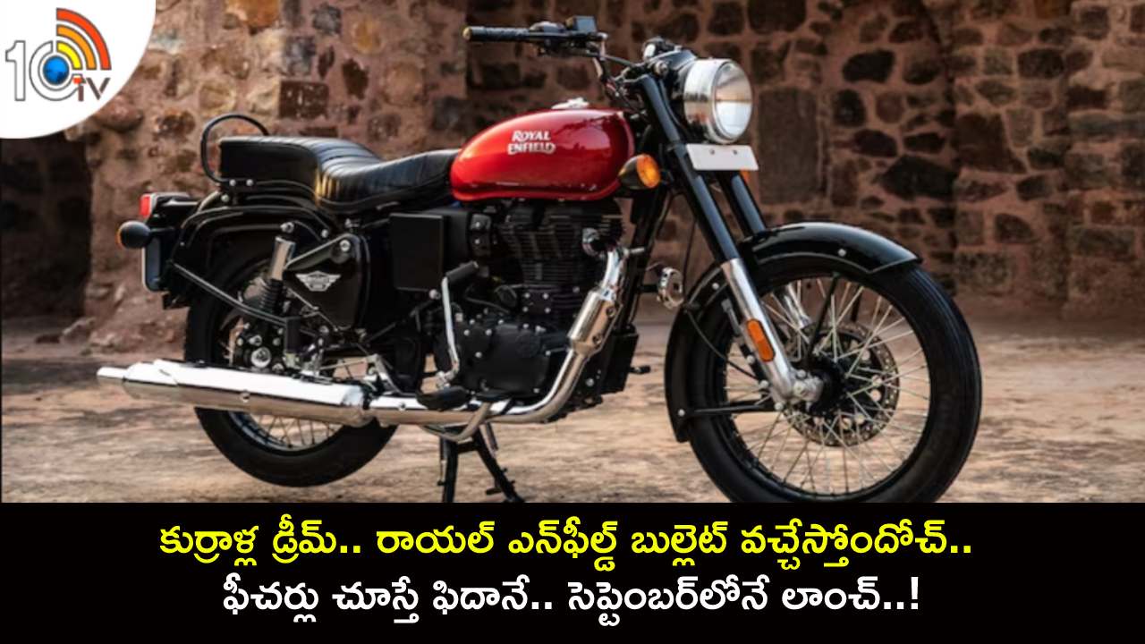 2023 Royal Enfield Bullet 350 : కుర్రాళ్ల డ్రీమ్ బైక్.. రాయల్ ఎన్‌ఫీల్డ్ బుల్లెట్ వచ్చేస్తోందోచ్.. ఫీచర్లు చూస్తే ఫిదానే.. సెప్టెంబర్‌లోనే లాంచ్..!