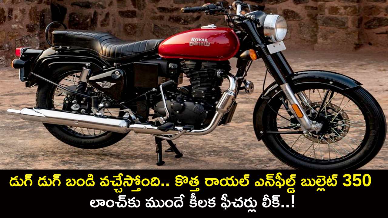 Royal Enfiled Bullet 350 : డుగ్ డుగ్ బండి వచ్చేస్తోంది.. కొత్త రాయల్ ఎన్‌ఫీల్డ్ బుల్లెట్ 350 ఇదిగో.. లాంచ్‌కు ముందే కీలక ఫీచర్లు లీక్..!