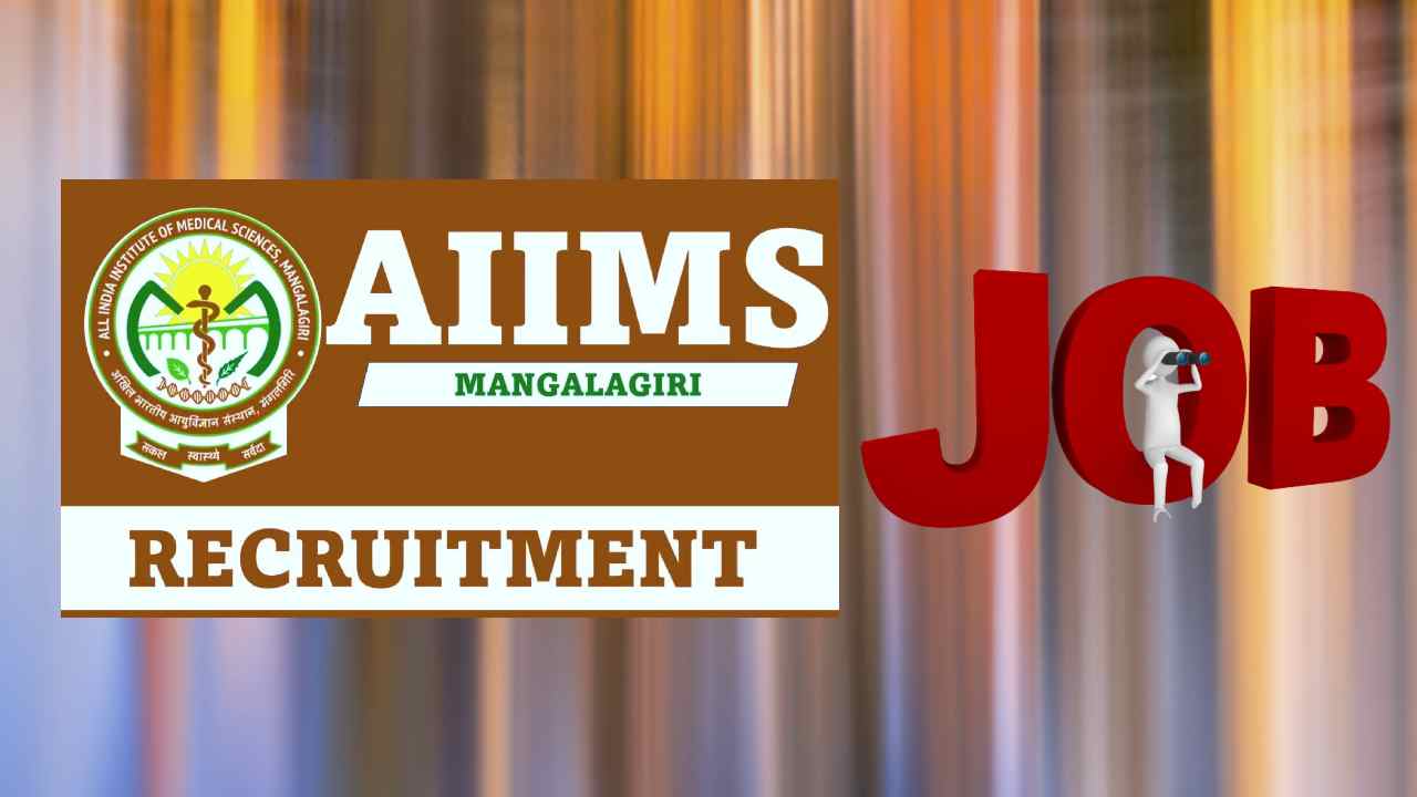 AIIMS Mangalagiri : ఇండియా ఇన్‌స్టిట్యూట్ ఆఫ్ మెడికల్ సైన్సెస్ మంగళగిరిలో ఉద్యోగ ఖాళీల భర్తీ