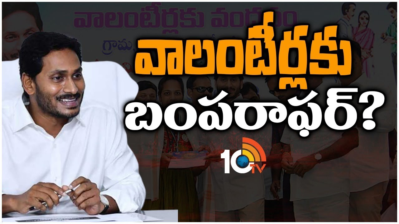 AP Volunteers: వలంటీర్ల వేతనాల పెంపుపై ఏపీ ప్రభుత్వం కీలక నిర్ణయం?