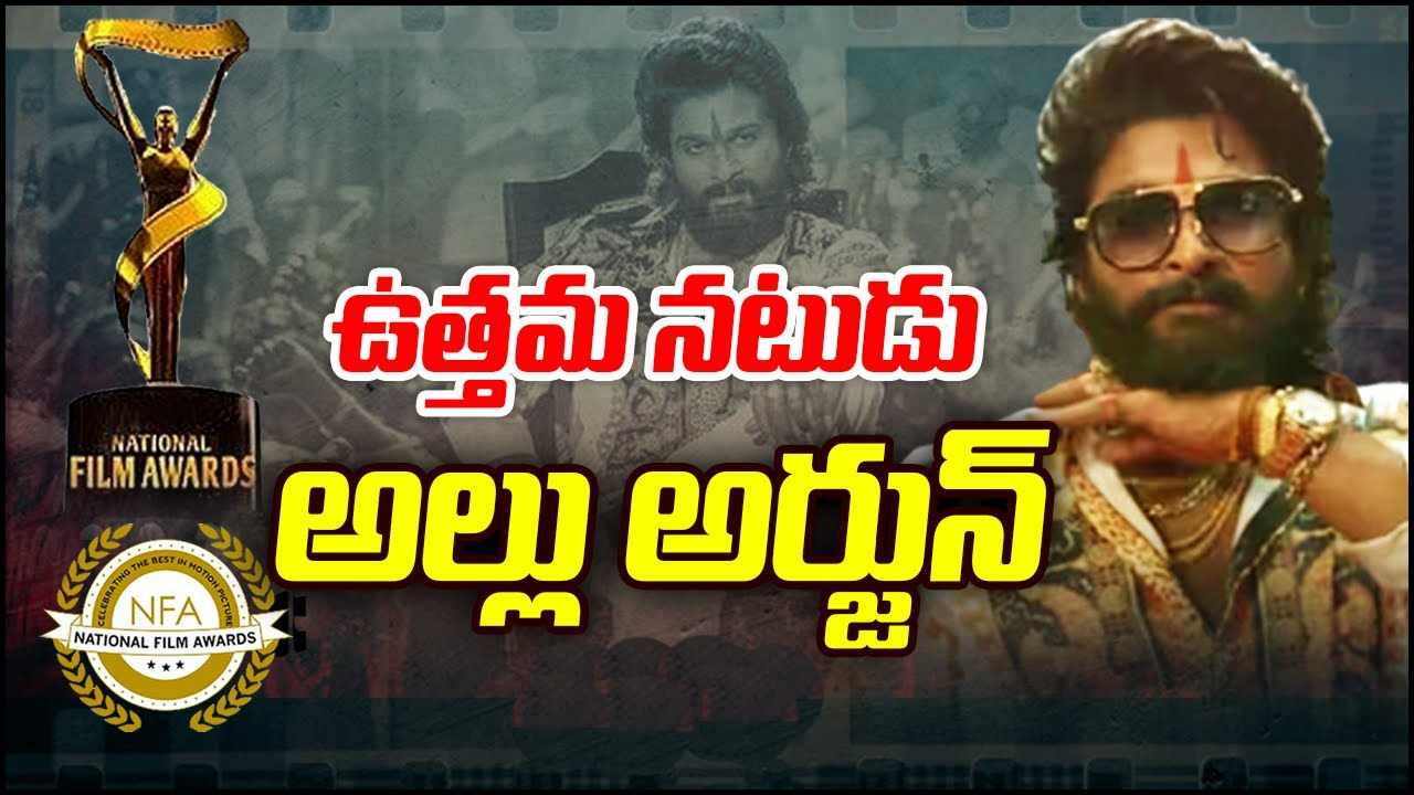 National Film Awards 2023 : బెస్ట్ యాక్టర్‌గా అల్లు అర్జున్‌కి నేషనల్ అవార్డు.. పుష్ప తగ్గేదేలే..