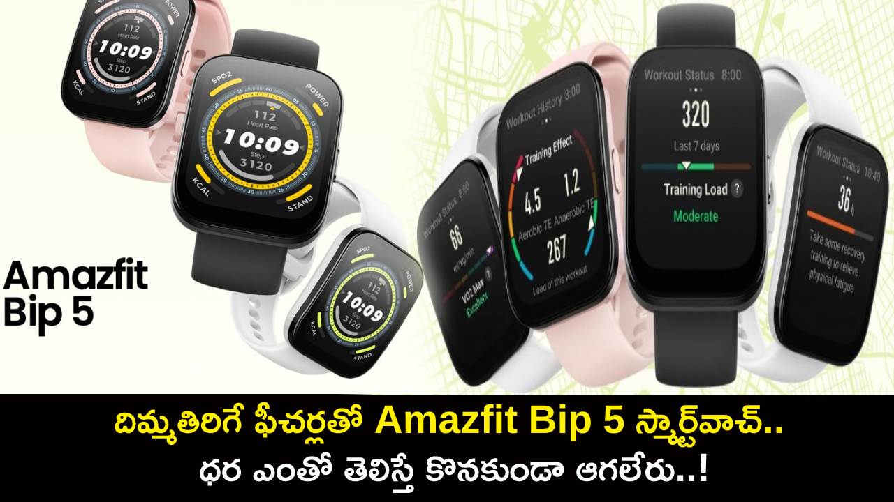 Amazfit Bip 5 Smartwatch : కొత్త స్మార్ట్‌వాచ్ కావాలా? దిమ్మతిరిగే ఫీచర్లతో Amazfit Bip 5 స్మార్ట్‌వాచ్.. ధర ఎంతో తెలిస్తే కొనకుండా ఆగలేరు..!