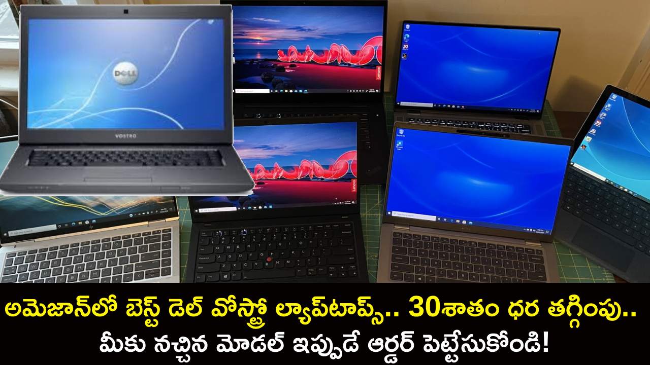 Best Dell Vostro Laptops : అమెజాన్‌లో బెస్ట్ డెల్ వోస్ట్రో ల్యాప్‌టాప్స్.. 30శాతం ధర తగ్గింపు.. మీకు నచ్చిన మోడల్ కొనేసుకోండి!