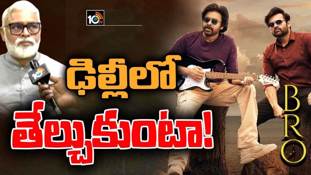 Ambati Rambabu : కాస్కో బ్రో.. ఢిల్లీకి వెళ్తున్నా, ఆయనతో చర్చించాక ఎవరికి ఫిర్యాదు చేస్తామో చెప్తా- అంబటి రాంబాబు కీలక వ్యాఖ్యలు