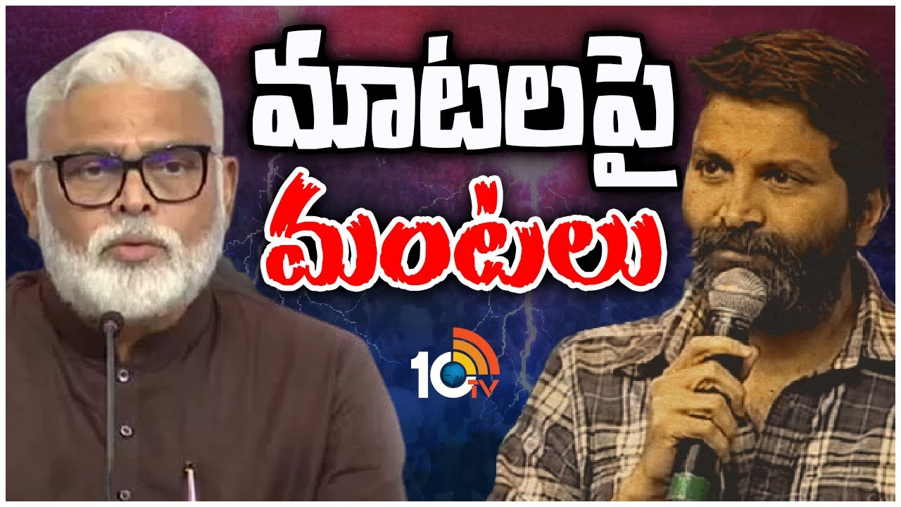 Trivikram Srinivas: రాజకీయ యుద్ధంలో చిక్కుకున్న మాటల మాంత్రికుడు!