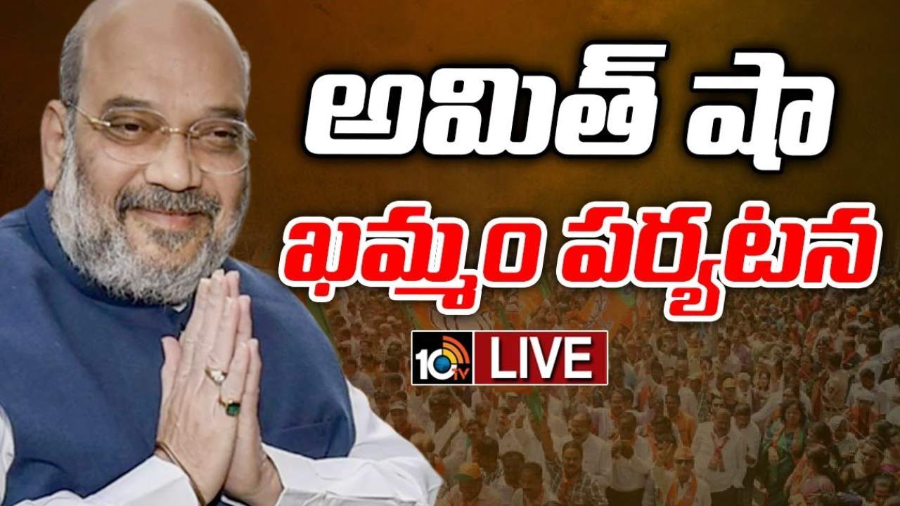 Amit Shah : తెలంగాణలో అమిత్ షా పర్యటన.. ఖమ్మం సభలో పాల్గొననున్న కేంద్రహోంమంత్రి