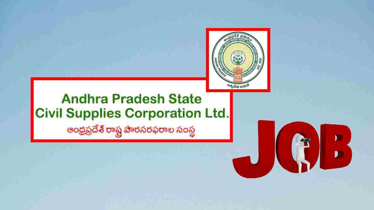 AP Civil Supplies Recruitment : ఆంధ్రప్రదేశ్ సివిల్ సప్లైస్ కార్పోరేషన్ లిమిటెడ్ లో ఒప్పంద పోస్టుల భర్తీ