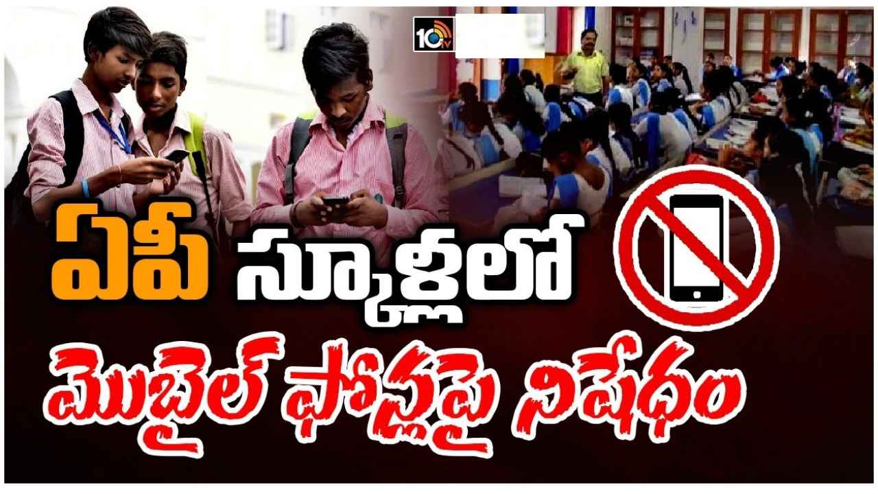 Andhra Pradesh : పాఠశాలల్లో మొబైల్ ఫోన్ల వాడకంపై నిషేధం, ఏపీ పాఠశాల విద్యాశాఖ సంచలన ఆదేశాలు.. టీచర్లు తమ ఫోన్లు ఎవరికి ఇవ్వాలంటే