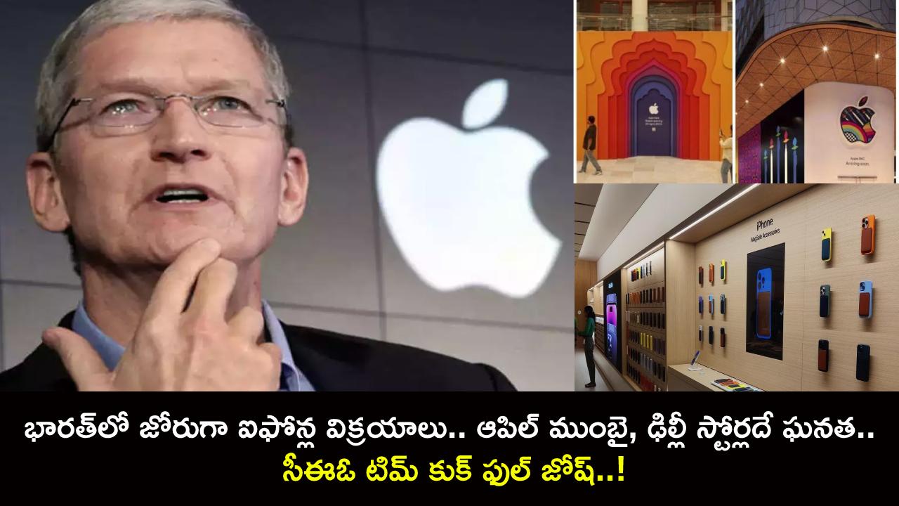 Apple Stores in India : భారత్‌లో జోరుగా ఐఫోన్ల విక్రయాలు.. ఆపిల్ ముంబై, ఢిల్లీ స్టోర్లదే ఘనత.. సీఈఓ టిమ్ కుక్ ఫుల్ జోష్..!