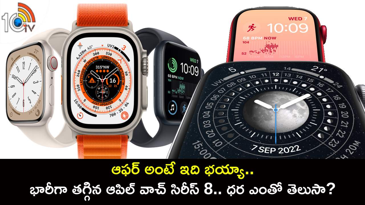 Apple Watch Series 8 Price : ఆఫర్ అంటే ఇది భయ్యా.. భారీగా తగ్గిన ఆపిల్ వాచ్ సిరీస్ 8.. ధర ఎంతో తెలిస్తే ఎగిరి గంతేస్తారు!