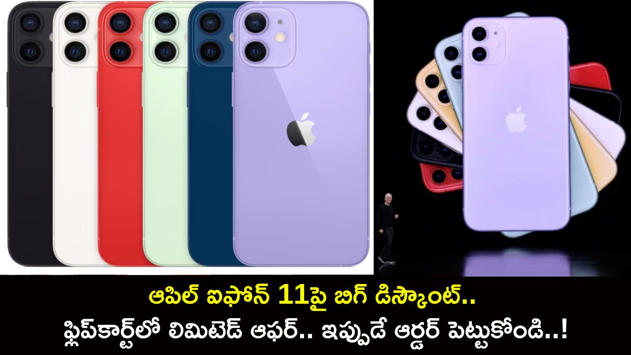 Apple iPhone 11 Discount : ఆపిల్ ఐఫోన్ 11పై బిగ్ డిస్కౌంట్.. ఫ్లిప్‌కార్ట్‌లో లిమిటెడ్ ఆఫర్.. ఇప్పుడే ఆర్డర్ పెట్టుకోండి..!