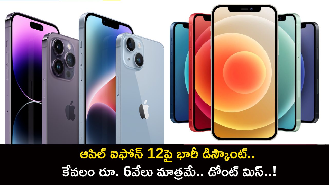 Apple iPhone 12 Offer : ఆపిల్ ఐఫోన్ 12పై భారీ డిస్కౌంట్.. కేవలం రూ. 6 వేలు మాత్రమే.. ఇప్పుడే కొనేసుకోండి!