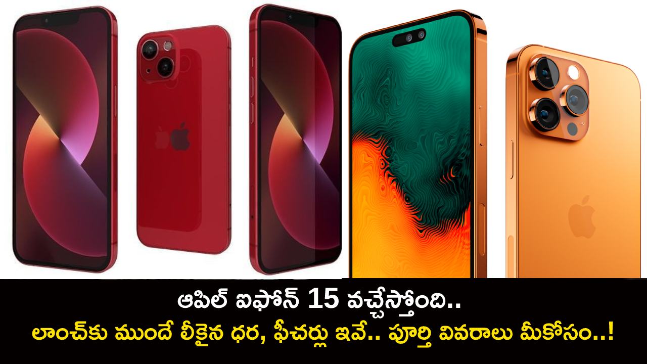 Apple iPhone 15 Launch : ఆపిల్ ఐఫోన్ 15 వచ్చేస్తోంది.. లాంచ్‌కు ముందే లీకైన ధర, ఫీచర్లు ఇవే.. పూర్తి వివరాలు మీకోసం..!