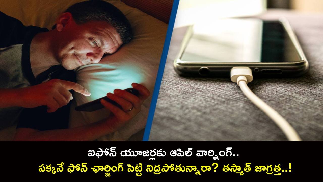 Apple Warn : ఐఫోన్ యూజర్లకు ఆపిల్ వార్నింగ్.. పక్కనే ఫోన్ ఛార్జింగ్ పెట్టి నిద్రపోతున్నారా? తస్మాత్ జాగ్రత్త..!
