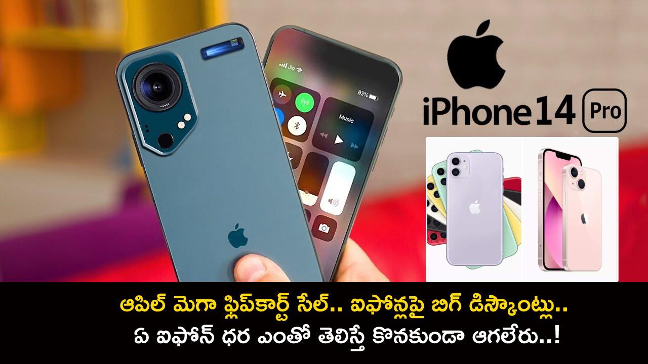 Apple Mega Flipkart Sale : ఆపిల్ మెగా ఫ్లిప్‌కార్ట్ సేల్.. ఐఫోన్లపై బిగ్ డిస్కౌంట్లు.. ఏ ఐఫోన్ ధర ఎంతో తెలిస్తే కొనకుండా ఆగలేరు..!