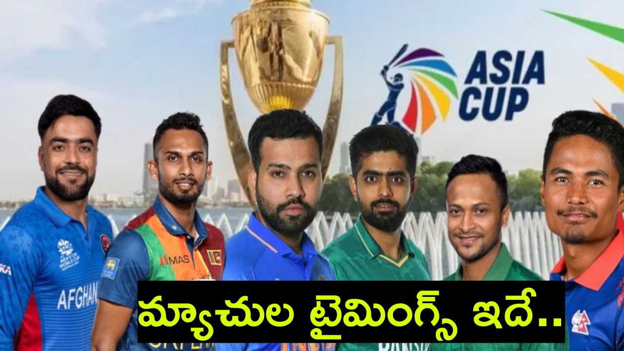 Asia Cup 2023 Match Timings : ఆసియాక‌ప్‌లో మ్యాచులు ఎన్ని గంట‌ల‌కు మొద‌లవుతాయంటే..? పూర్తి షెడ్యూల్ ఇదే..